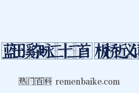 蓝田溪杂咏二十二首·板桥近义词是什么意思的图片